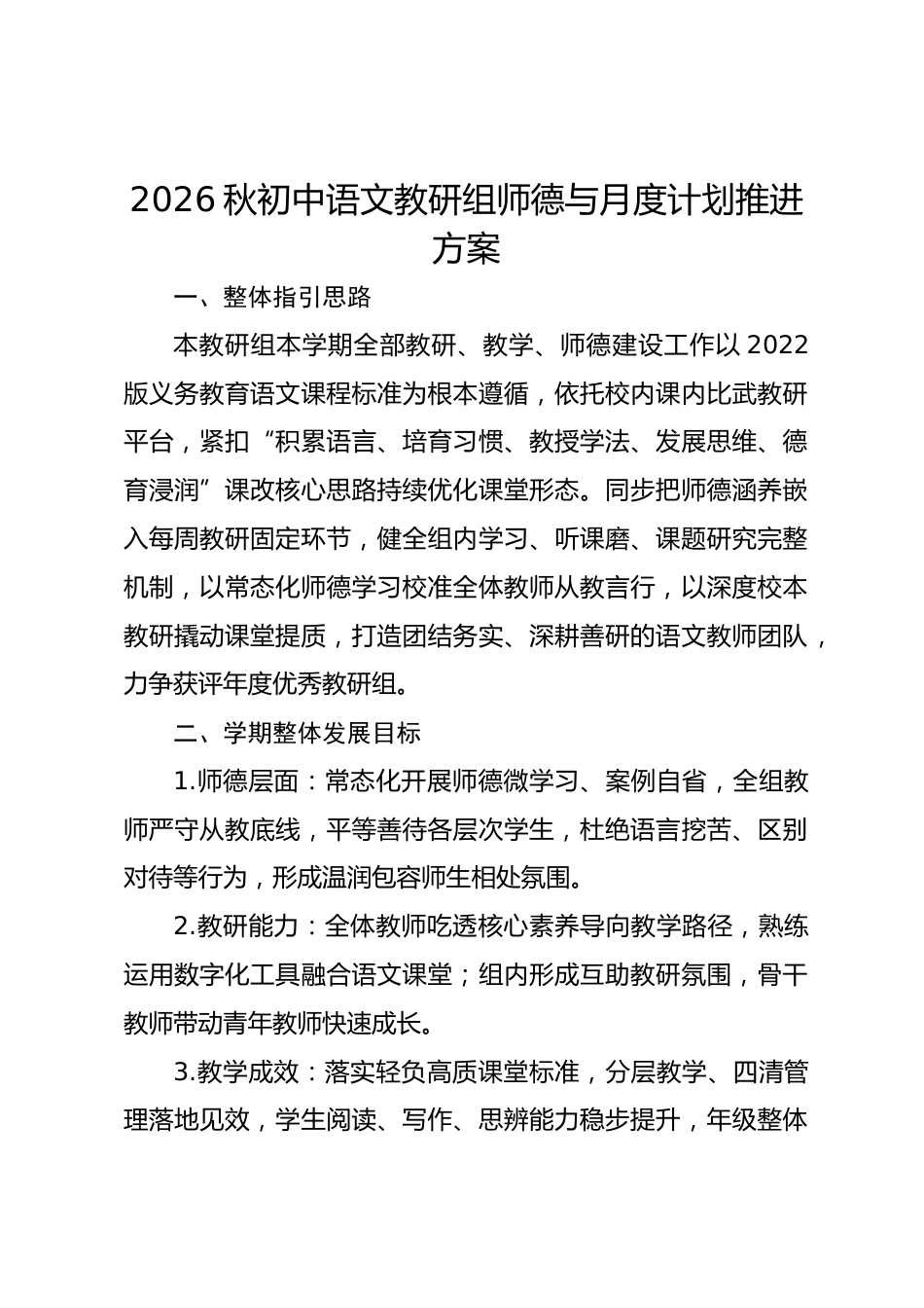 2026秋初中语文教研组师德与月度计划推进方案_第1页