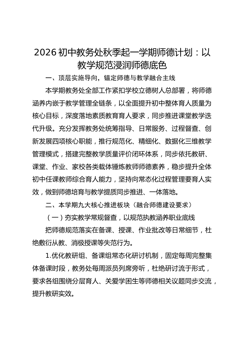 2026初中教务处秋季起一学期师德计划:以教学规范浸润师德底色_第1页