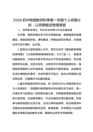 2026初中物理教师秋季第一学期个人师德计划：以师德锚定物理课堂
