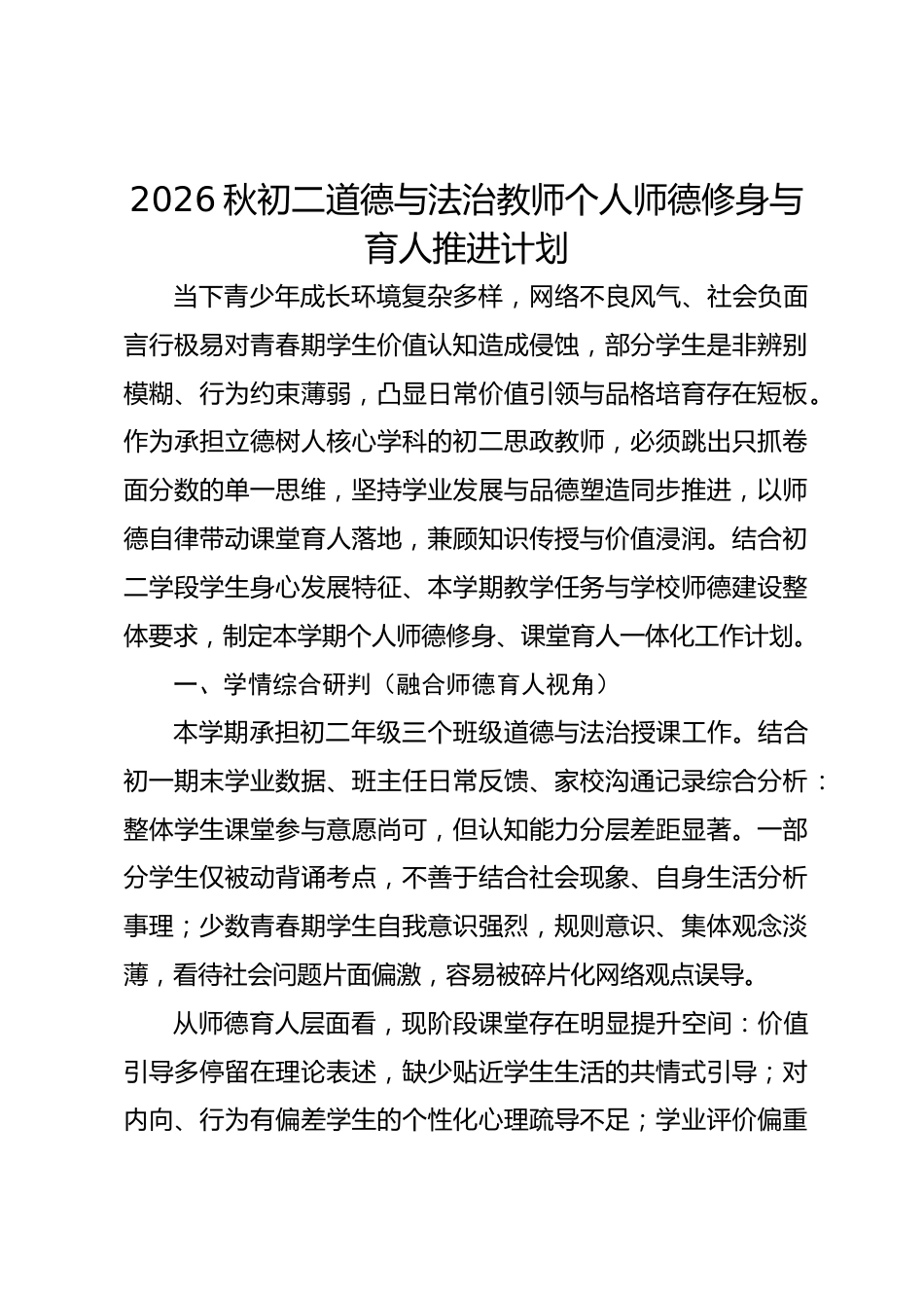 2026秋初二道德与法治教师个人师德修身与育人推进计划_第1页