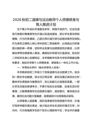 2026秋初二道德与法治教师个人师德修身与育人推进计划