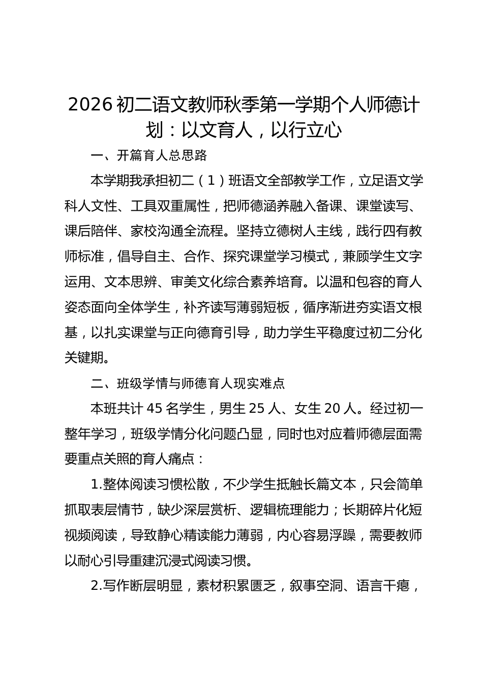 2026初二语文教师秋季第一学期个人师德计划:以文育人,以行立心_第1页