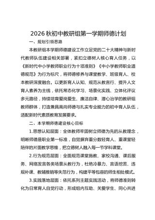 2026秋初中教研组第一学期师德计划