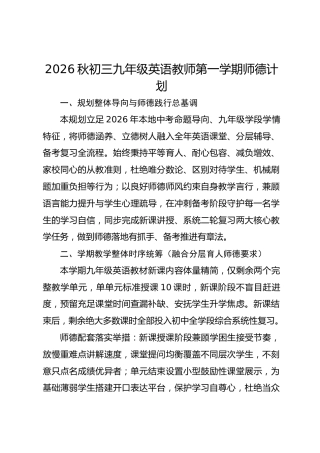 2026秋初三九年级英语教师第一学期师德计划