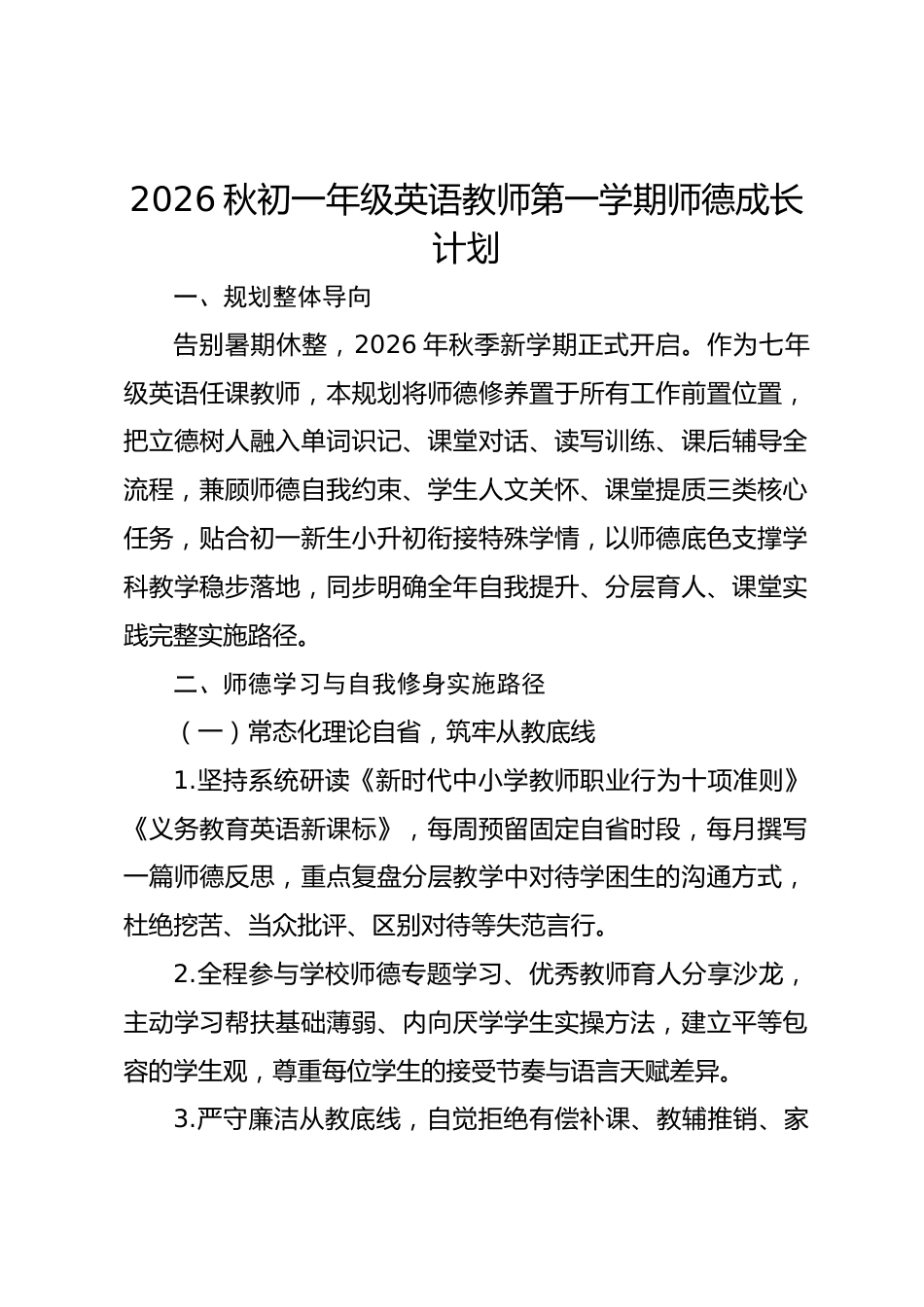 2026秋初一年级英语教师第一学期师德成长计划_第1页