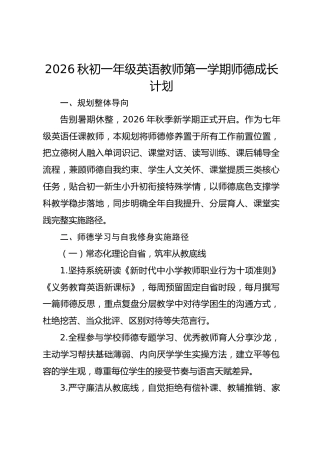 2026秋初一年级英语教师第一学期师德成长计划