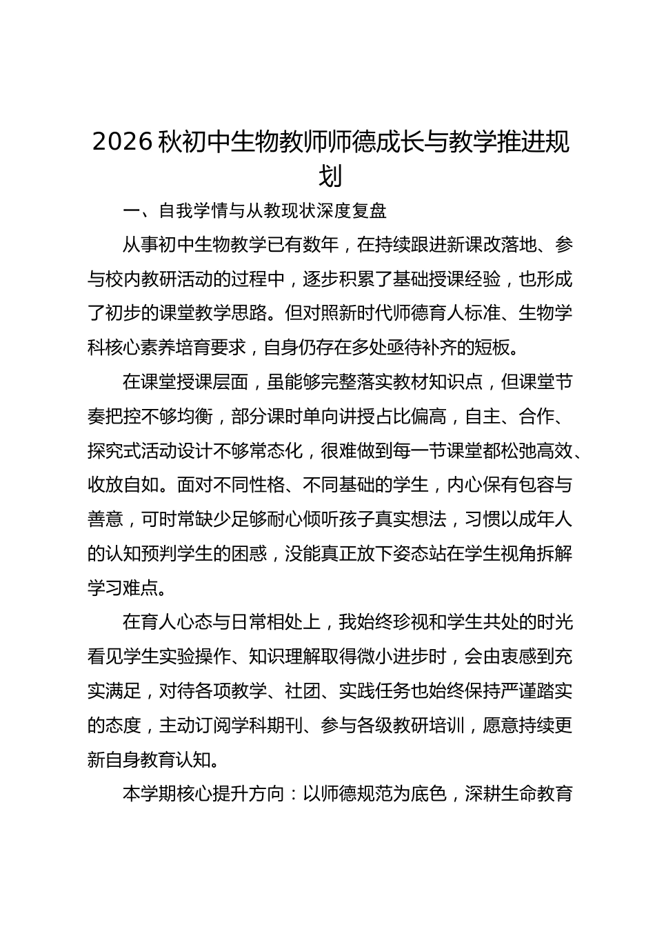 2026秋初中生物教师师德成长与教学推进规划_第1页
