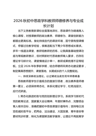 2026秋初中思政学科教师师德修养与专业成长计划