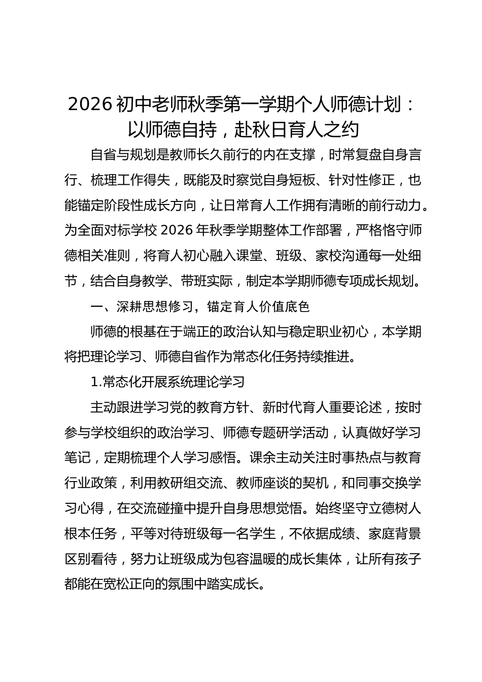 2026初中老师秋季第一学期个人师德计划:以师德自持,赴秋日育人之约_第1页