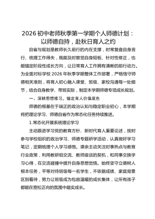 2026初中老师秋季第一学期个人师德计划：以师德自持，赴秋日育人之约