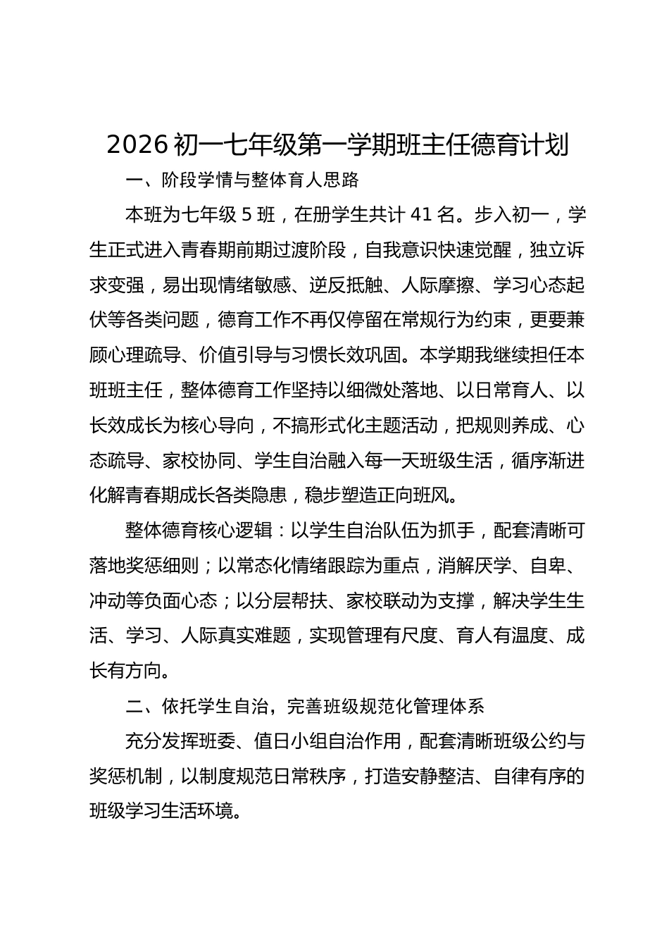 2026初一七年级第一学期班主任德育计划_第1页