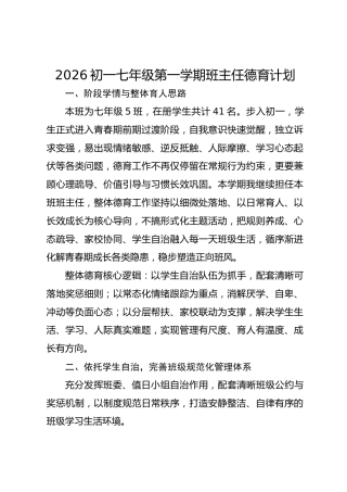 2026初一七年级第一学期班主任德育计划