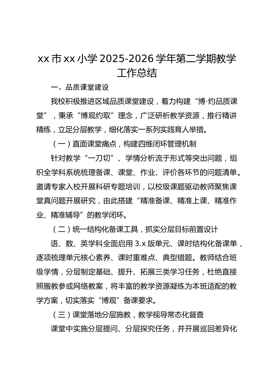 xx市xx小学2025-2026学年第二学期教学工作总结_第1页