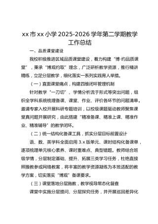 xx市xx小学2025-2026学年第二学期教学工作总结