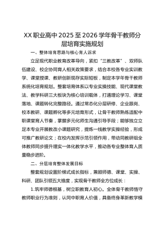 XX职业高中2025至2026学年骨干教师分层培育实施规划