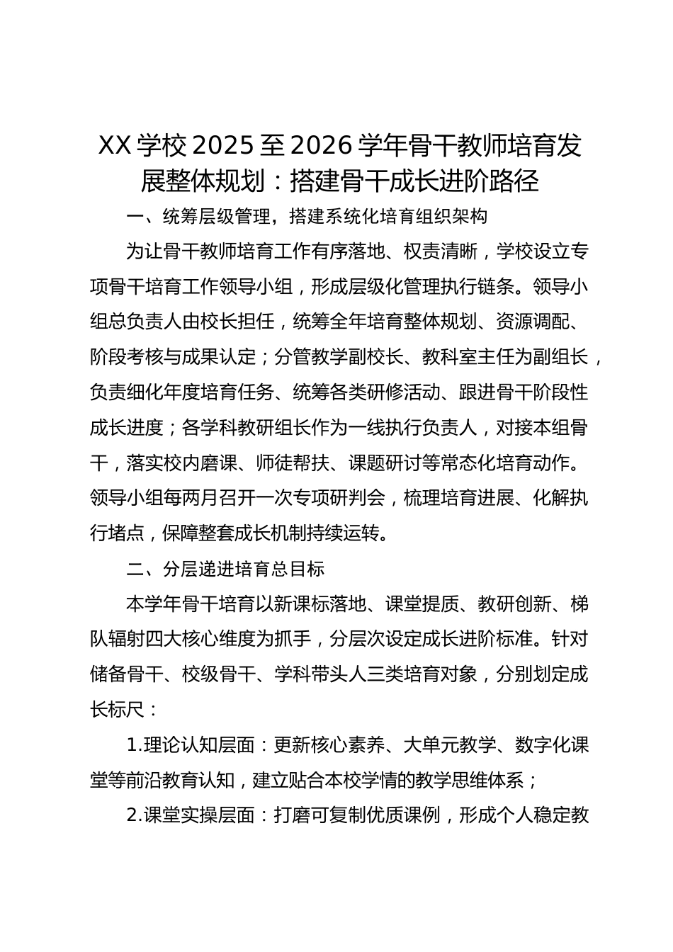 XX学校2025至2026学年骨干教师培育发展整体规划:搭建骨干成长进阶路径_第1页