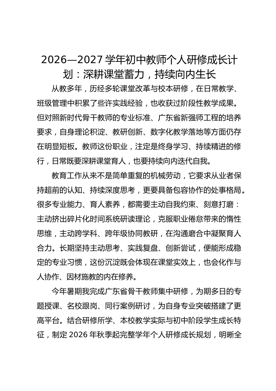 2026—2027学年初中教师个人研修成长计划:深耕课堂蓄力,持续向内生长_第1页