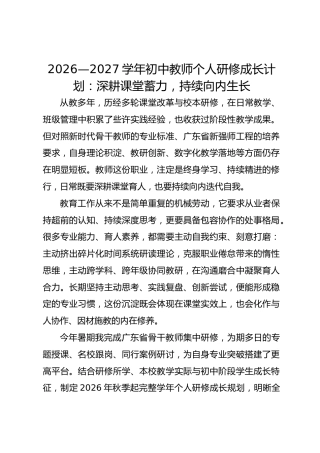 2026—2027学年初中教师个人研修成长计划：深耕课堂蓄力，持续向内生长