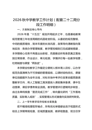 2026秋中学教学工作计划（配套二十二周分段工作明细）