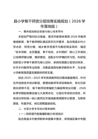 县小学骨干师资分层培育实施规划（2026学年落地版）
