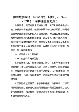 初中数学教师三年专业提升规划（2026—2028）：深耕课堂蓄力成长