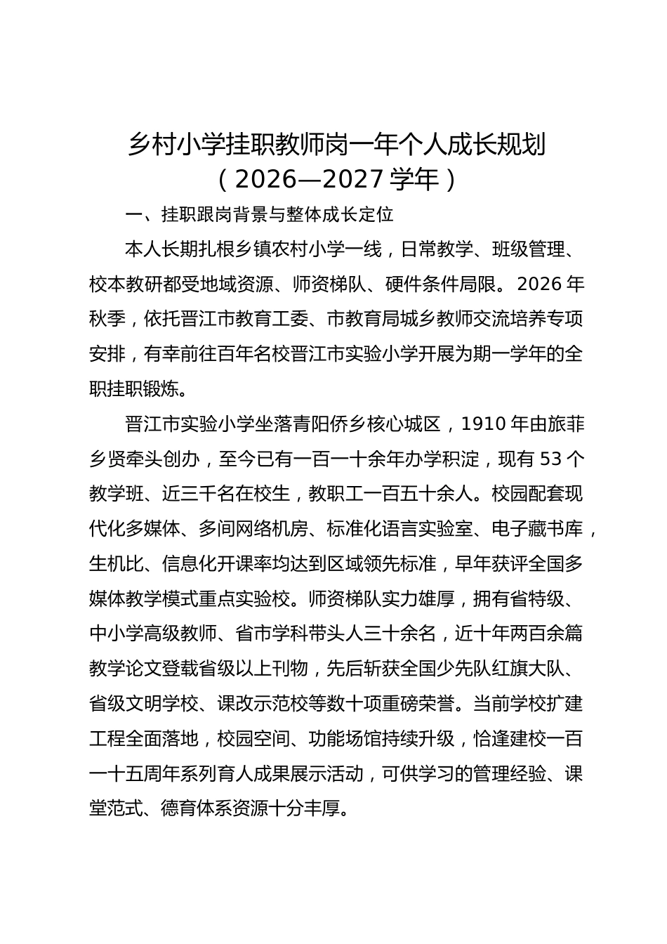 乡村小学挂职教师岗一年个人成长规划(2026—2027学年)_第1页