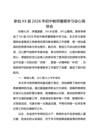 参加 XX 县 2026 年初中教师暑期学习会心得体会