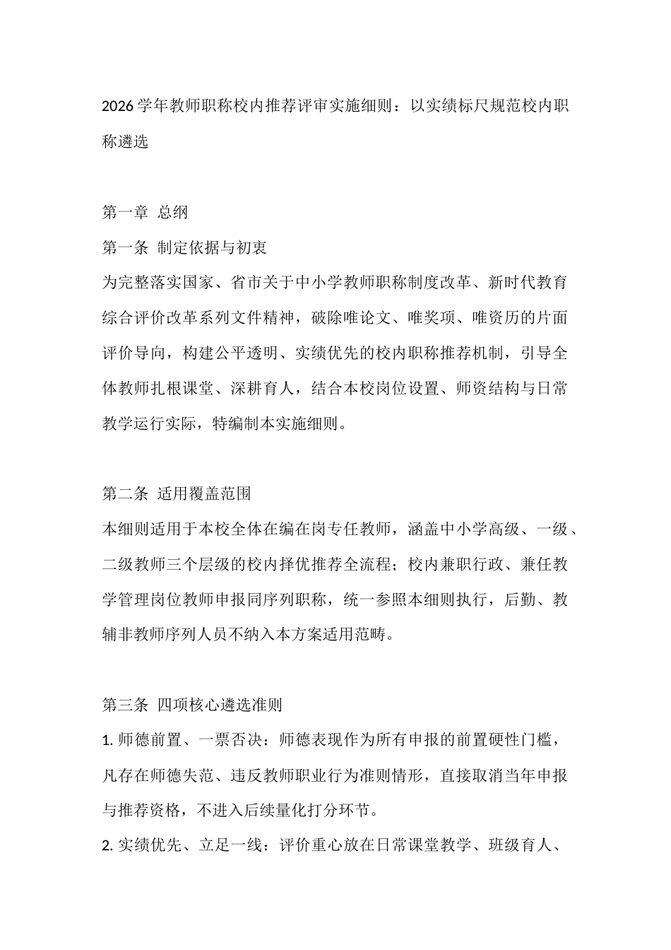 2026学年教师职称校内推荐评审实施细则:以实绩标尺规范校内职称遴选_第1页