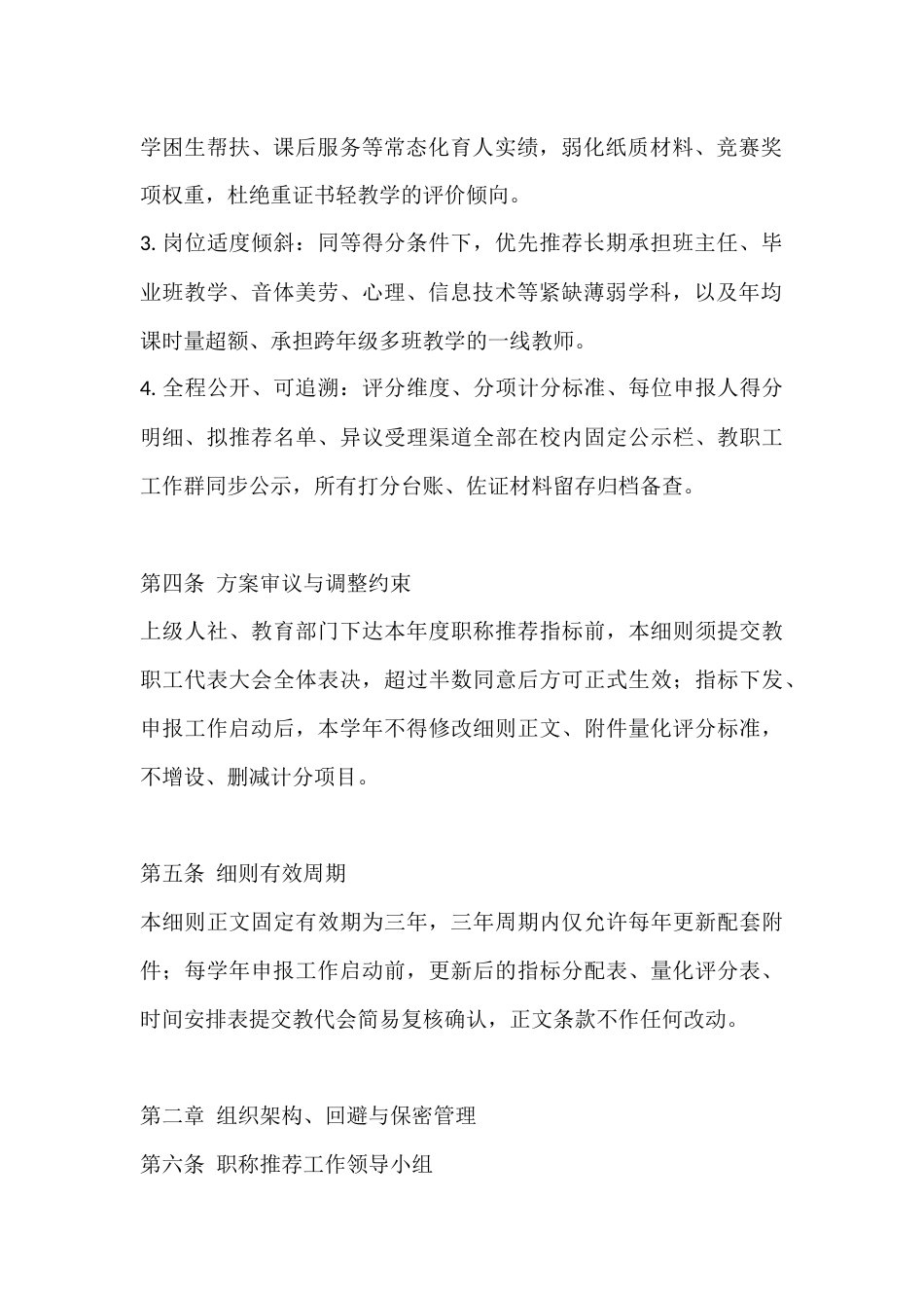 2026学年教师职称校内推荐评审实施细则:以实绩标尺规范校内职称遴选_第2页