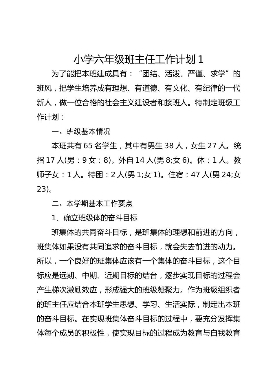秋季小学六年级班主任工作计划_第1页