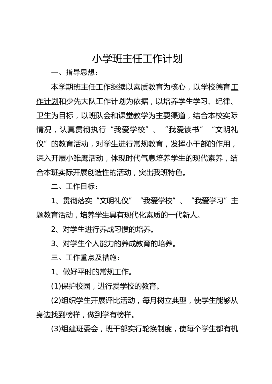 小学班主任秋季学期工作计划_第1页