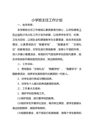 小学班主任秋季学期工作计划