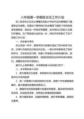 初二八年级第一学期班主任工作计划
