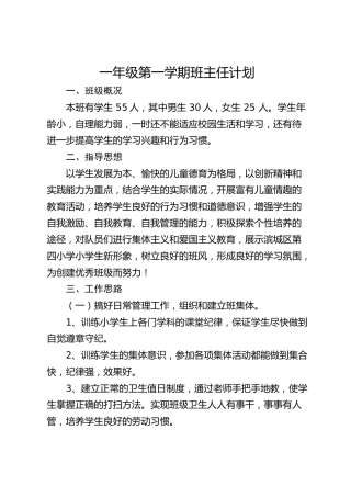 一年级秋季第一学期班主任计划