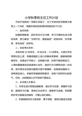 小学秋季班主任工作计划