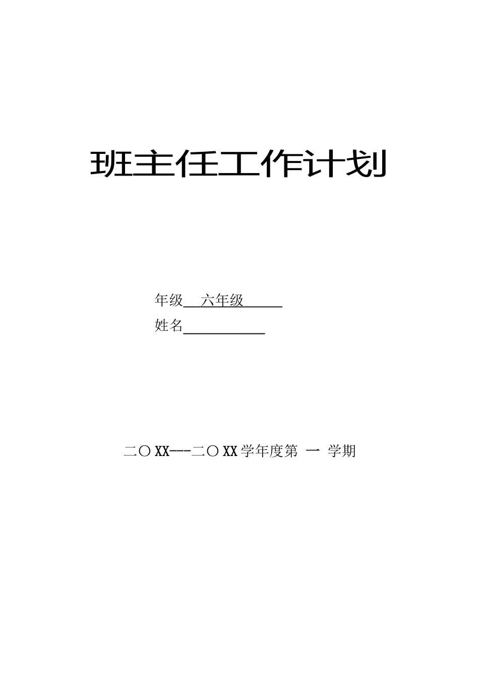 小学六年级秋季第一学期班主任工作计划_第1页
