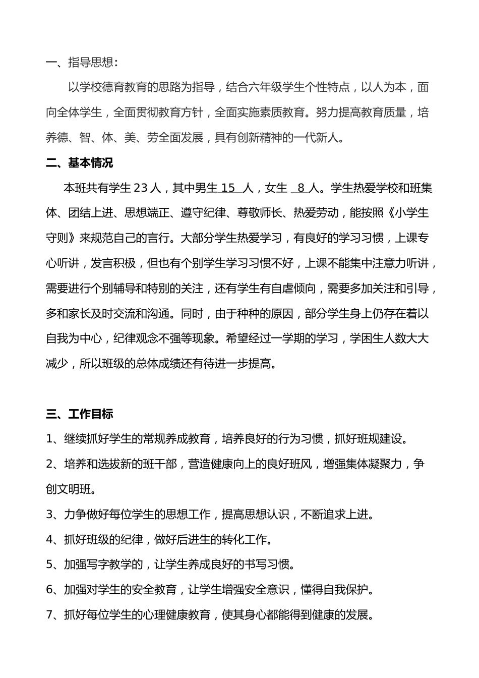 小学六年级秋季第一学期班主任工作计划_第2页