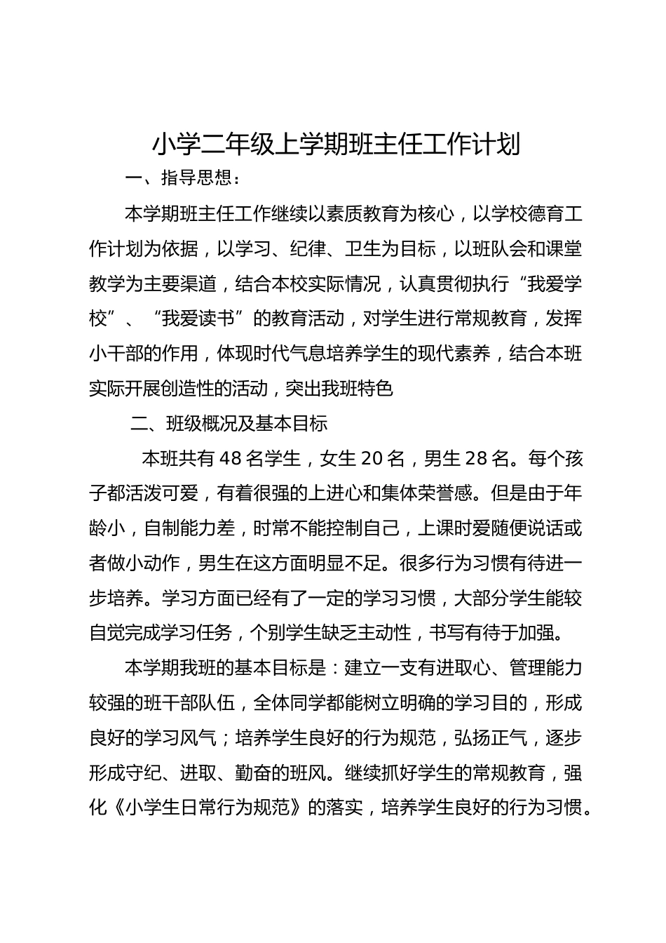 小学二年级秋季第一学期班主任工作计划_第1页