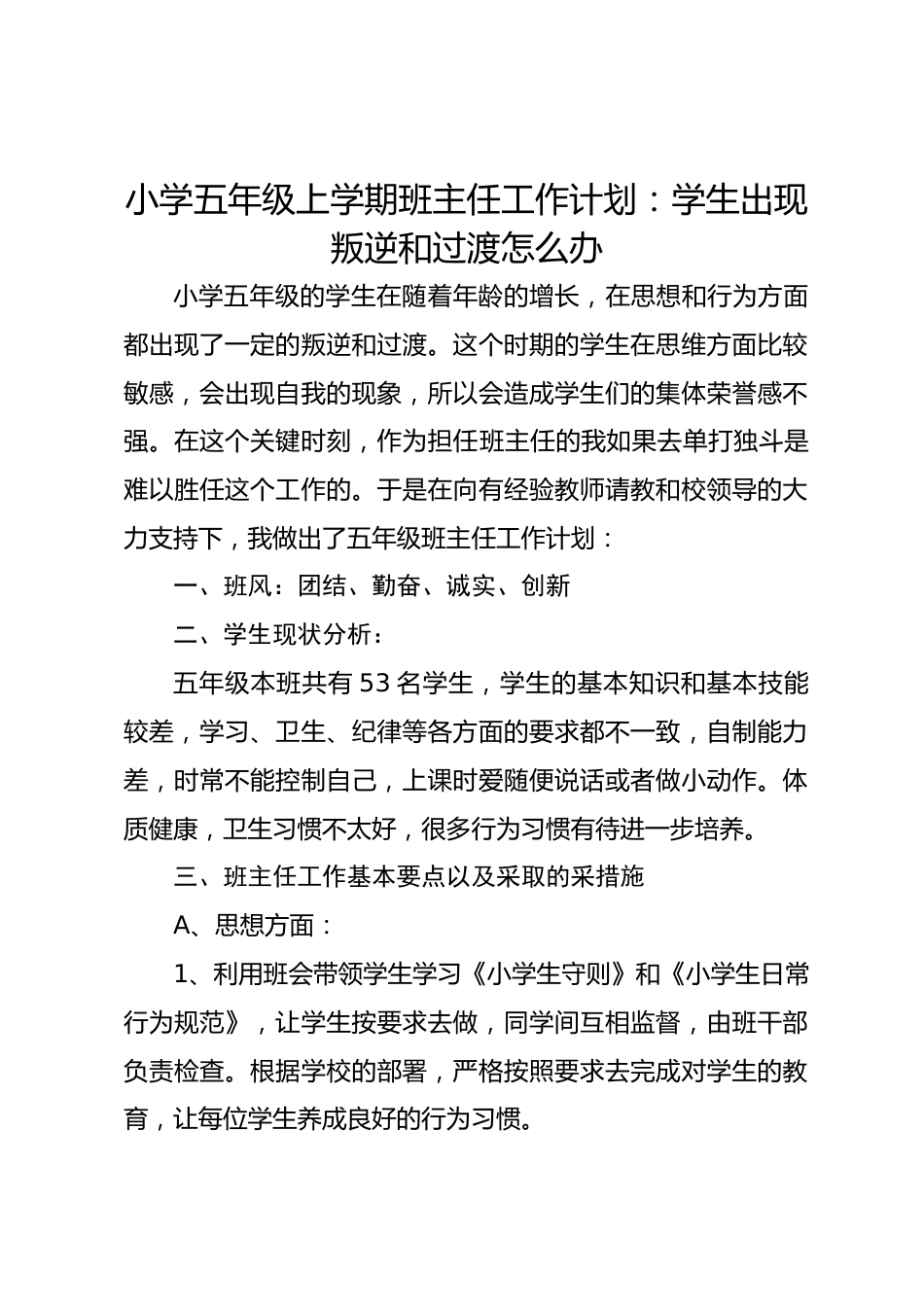 小学五年级秋季上学期班主任工作计划_第1页