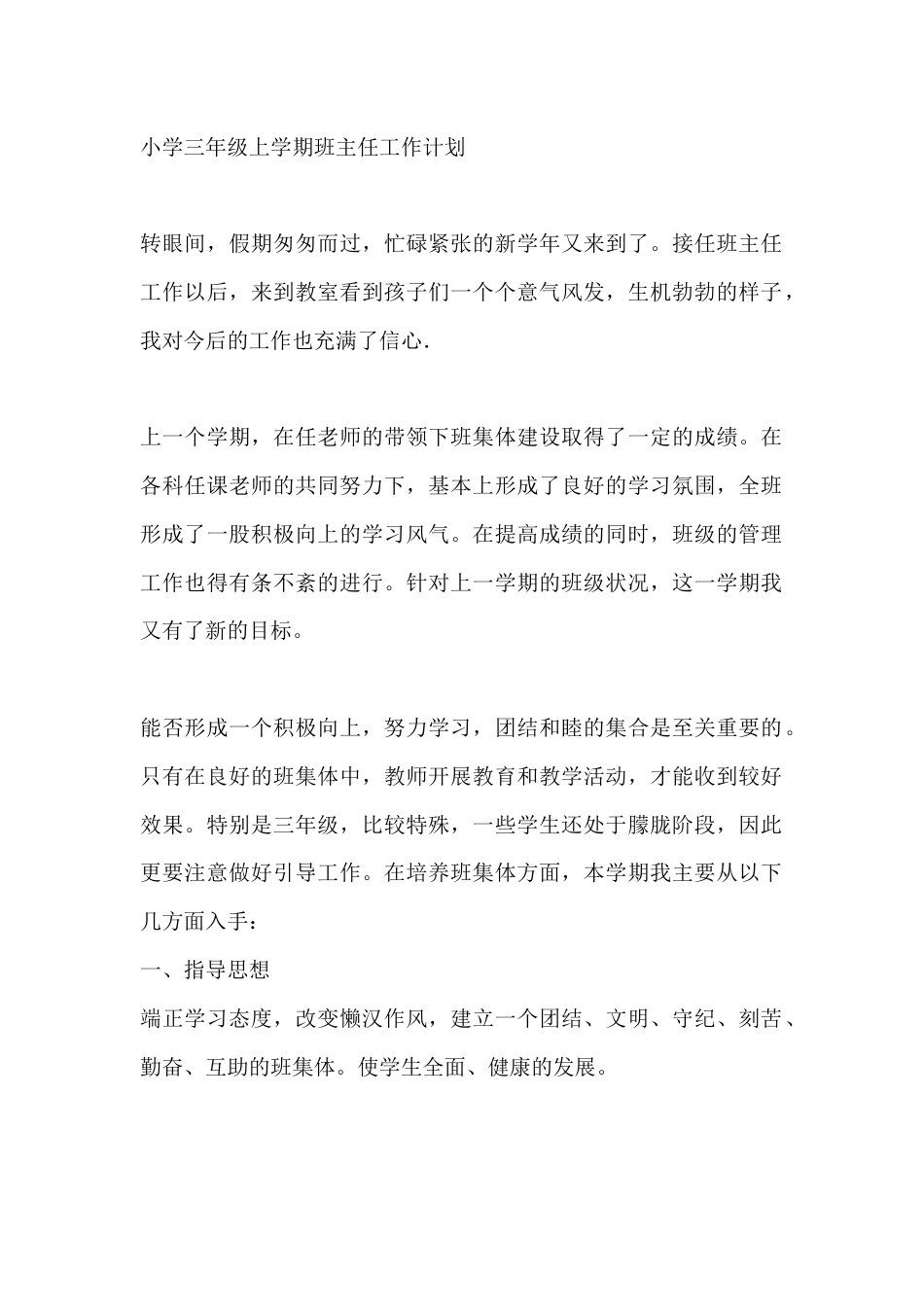 小学三年级秋季第一学期班主任工作计划_第1页