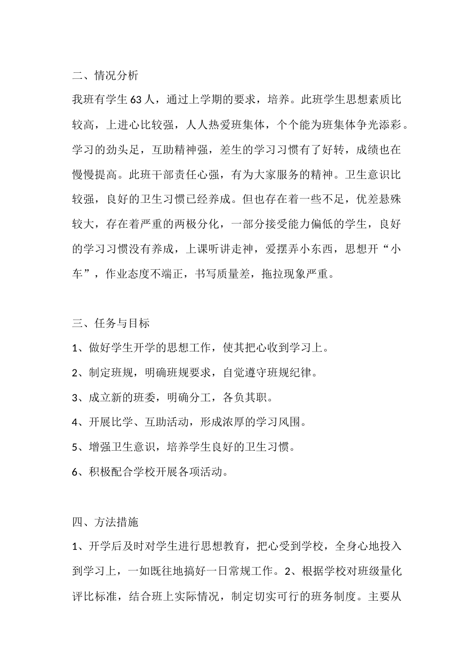 小学三年级秋季第一学期班主任工作计划_第2页