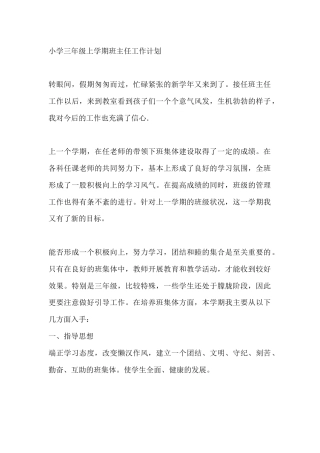 小学三年级秋季第一学期班主任工作计划