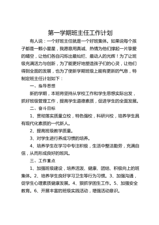 初一七年级秋季第一学期班主任工作计划