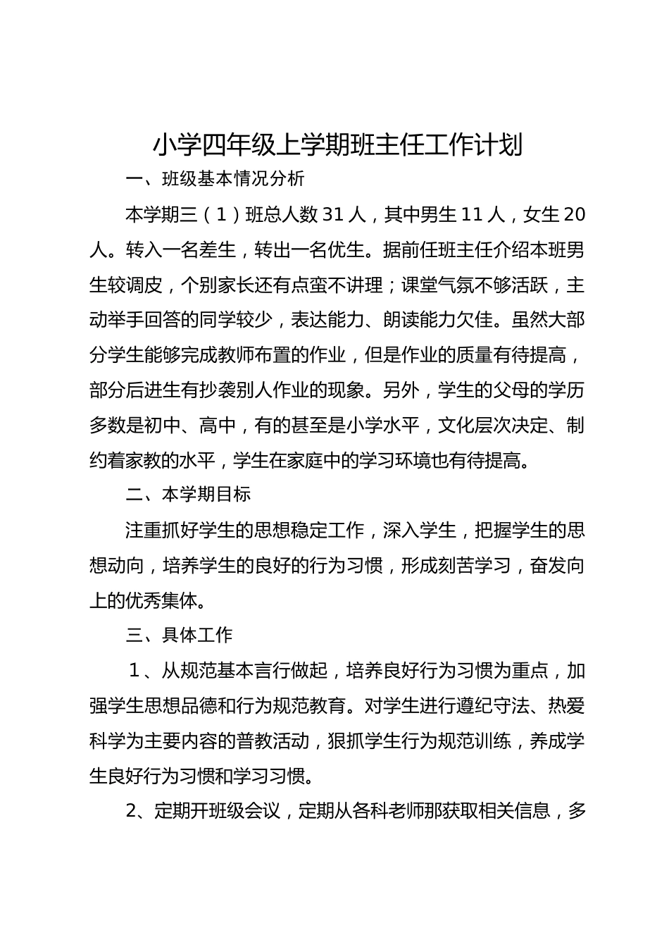 小学四年级秋季第一学期班主任工作计划_第1页