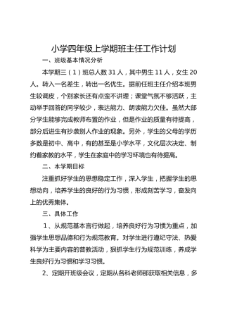 小学四年级秋季第一学期班主任工作计划