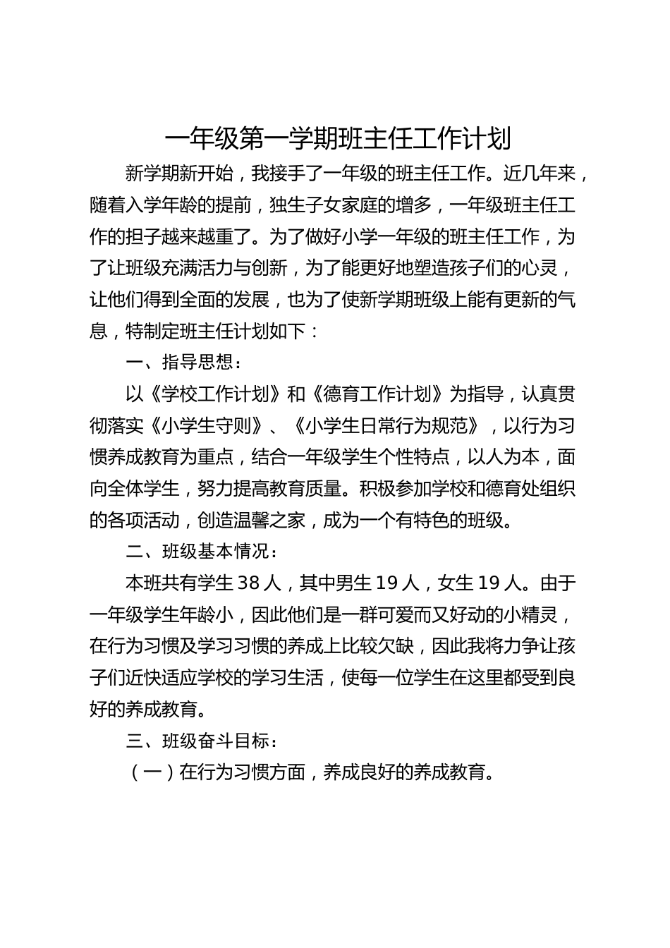 小学一年级第一学期班主任工作计划_第1页