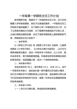 小学一年级第一学期班主任工作计划
