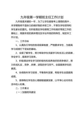 初三九年级第一学期班主任工作计划