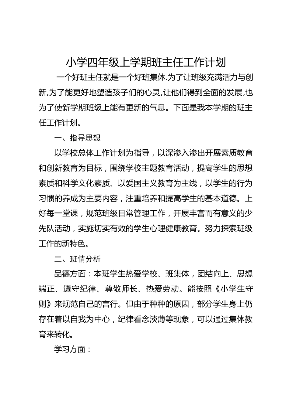 小学四年级秋季上学期班主任工作计划_第1页