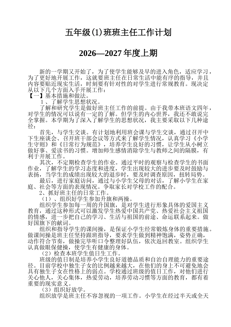 小学五年级秋季第一学期班主任工作计划_第1页
